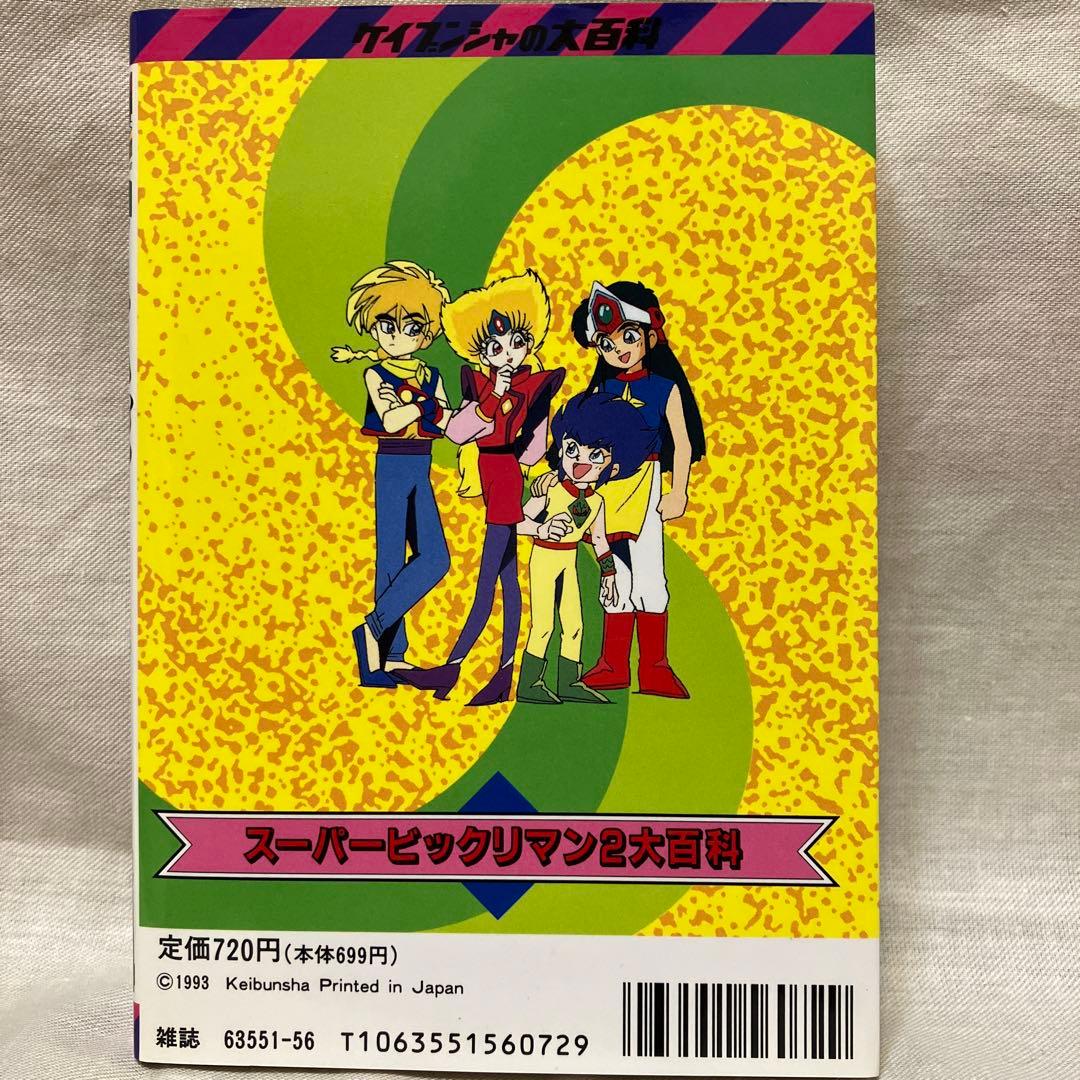 スーパービックリマン大百科&大百科2セット - メルカリ