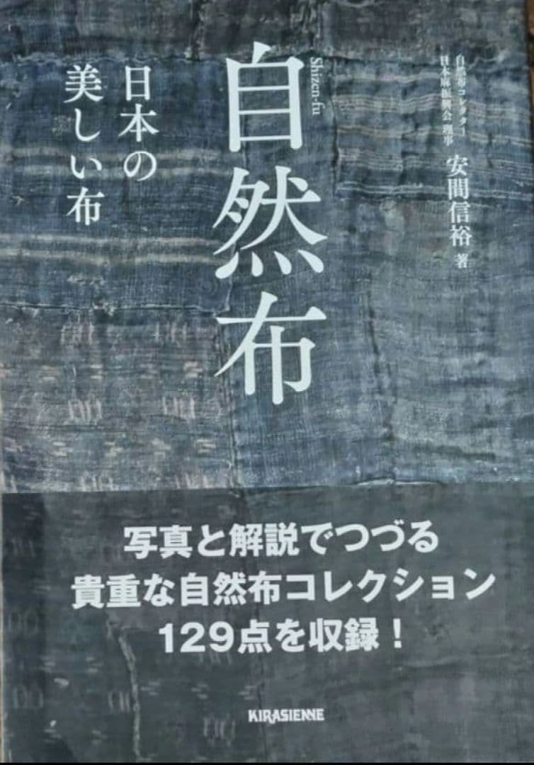 自然布　日本の美しい布　安間信裕 自然布 ――美しい日本の布―― | 安間 信裕 |本 | 通販 | Amazon