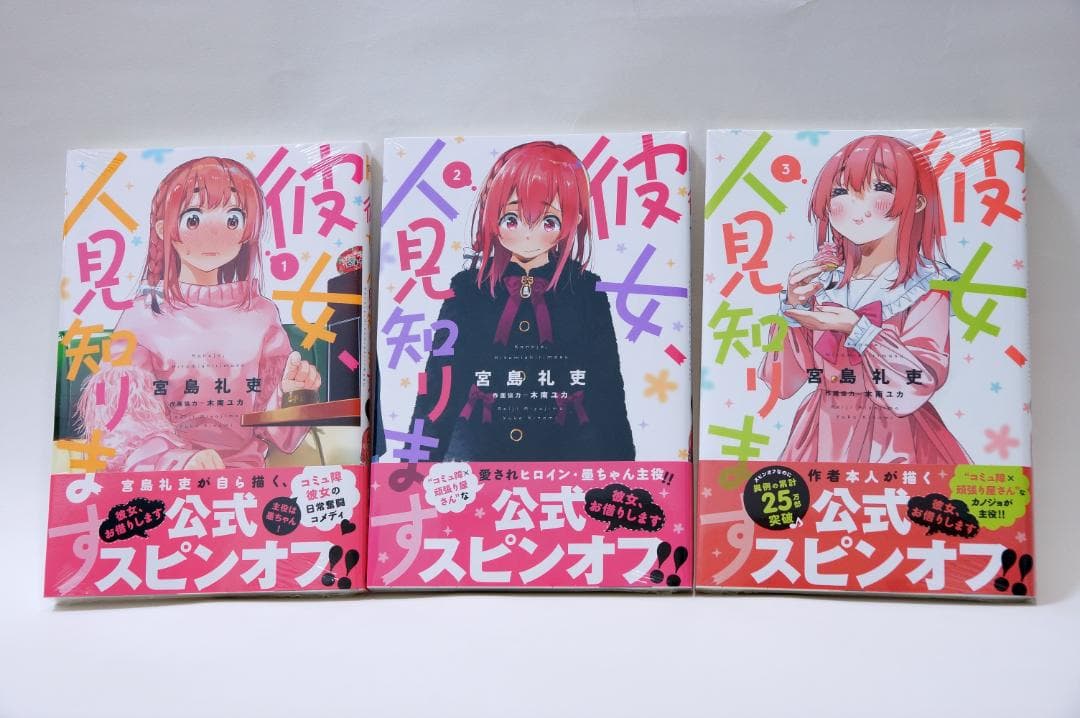 日*1様 彼女、お借りします　彼女、人見知ります　既刊セット　初版、初回帯、一部