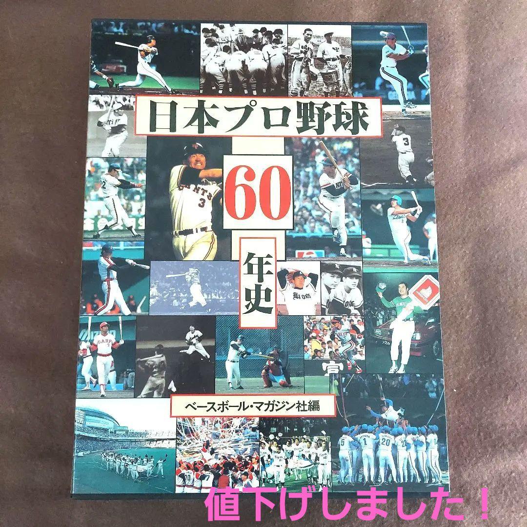 日本プロ野球60年史 ベースボール・マガジン社編 - メルカリ