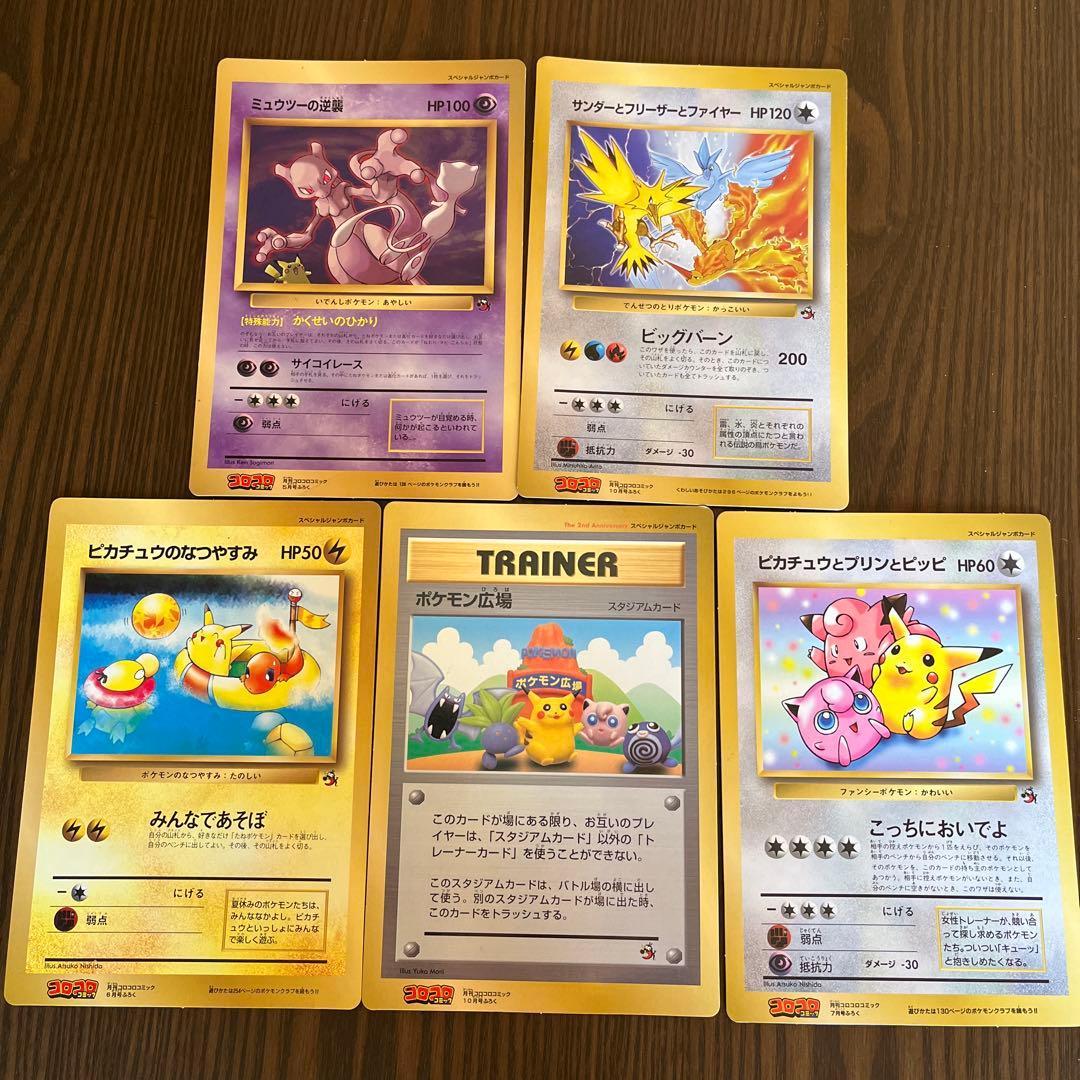 ポケモン 当時ものコロコロコミック付録 スペシャルジャンボカード他