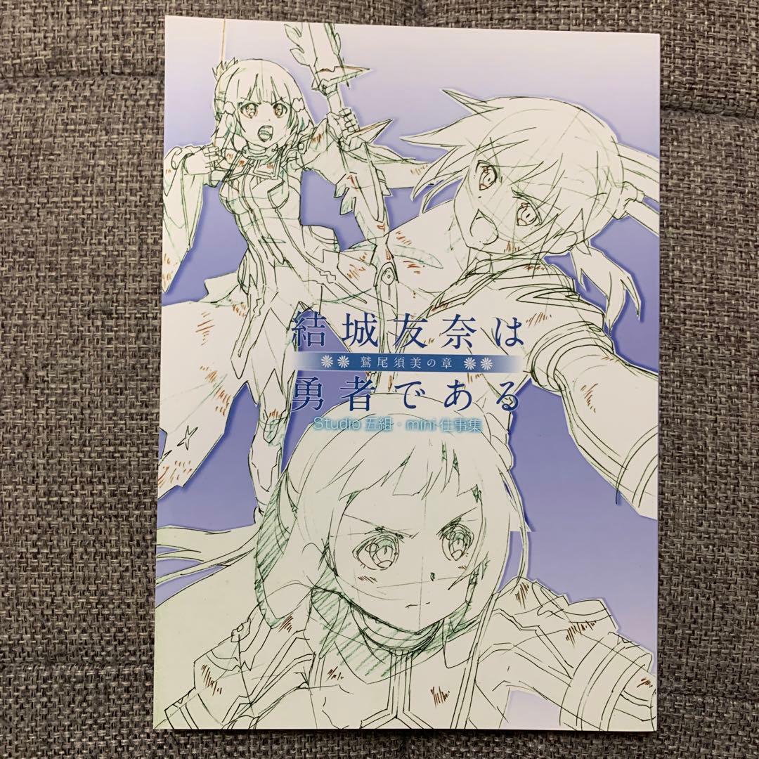 結城友奈は勇者である 鷲尾須美の章 Studio 五組・mini仕事集 - メルカリ