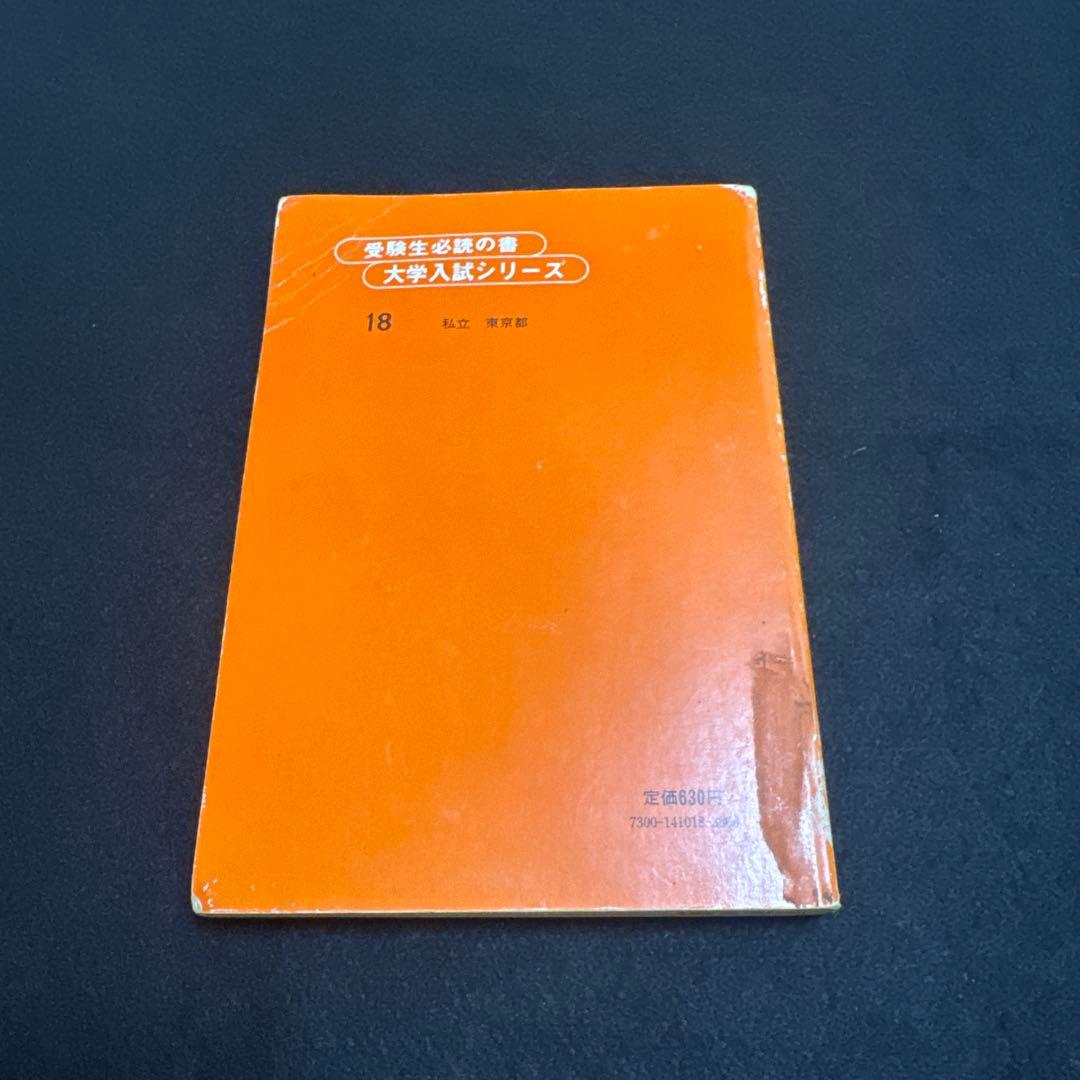 赤本 早稲田大学 教育学部 文系 1980年版