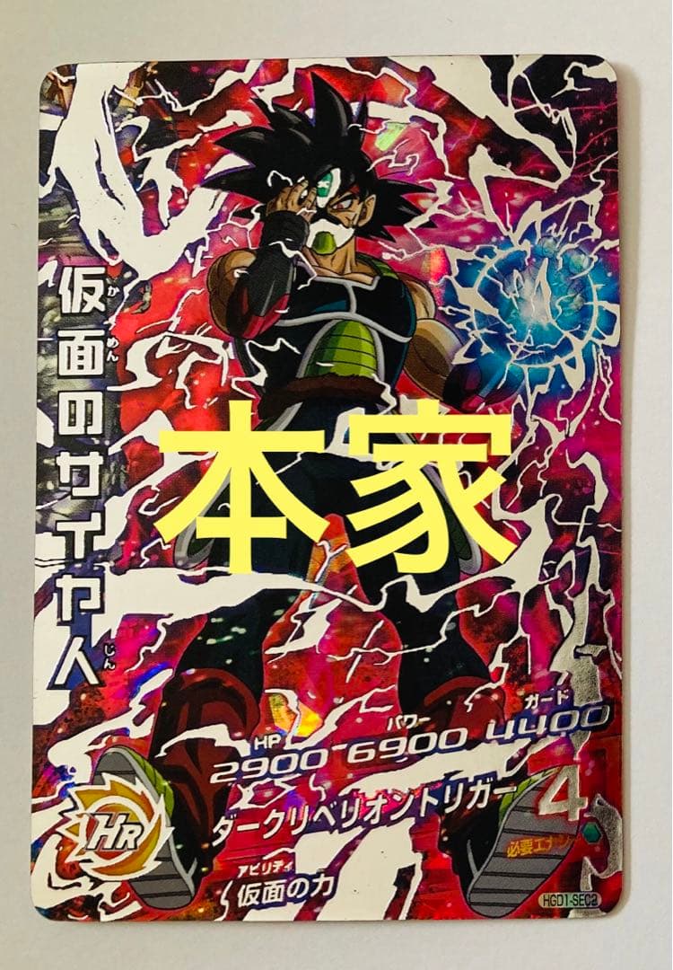 ドラゴンボールヒーローズ HGD1-SEC2 仮面のサイヤ人 本家 HGD1-SEC2 仮面のサイヤ人 UR | ドラゴンボールヒーローズ