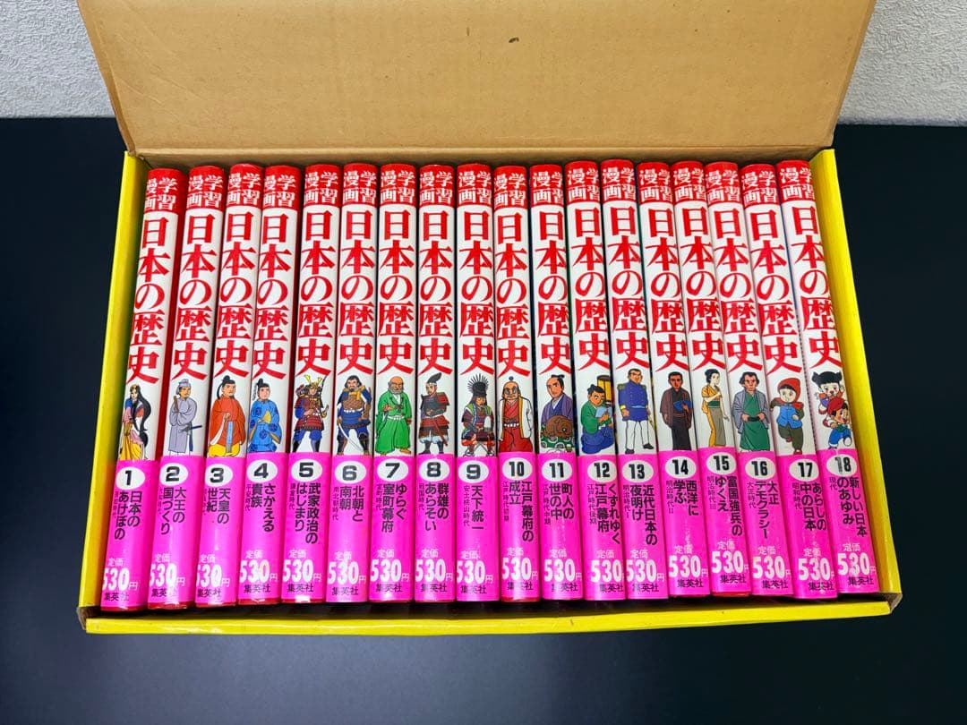 学習漫画 日本の歴史 全18巻 集英社　 -551-