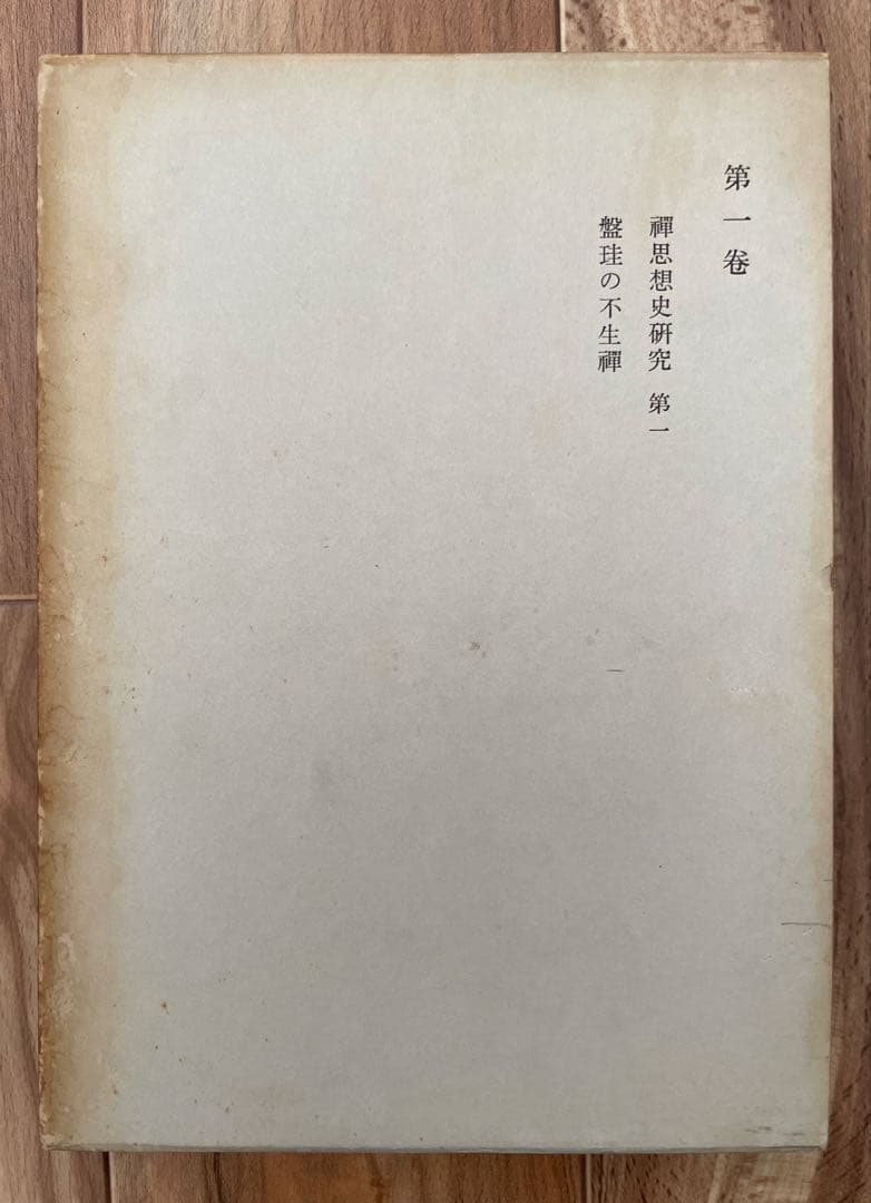 鈴木大拙全集　32巻揃い　※17〜30巻＋別冊2巻　2口2/2 仏教　神道