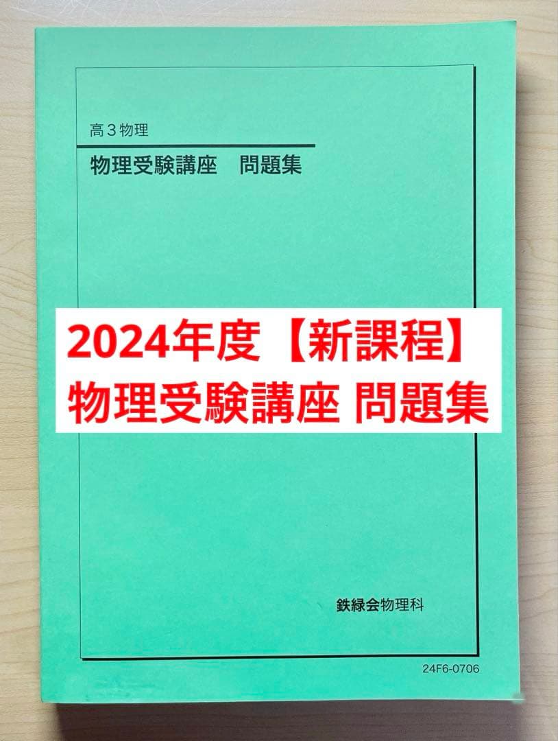 鉄緑会 物理受験講座 問題集 2024【新課程】 - メルカリ
