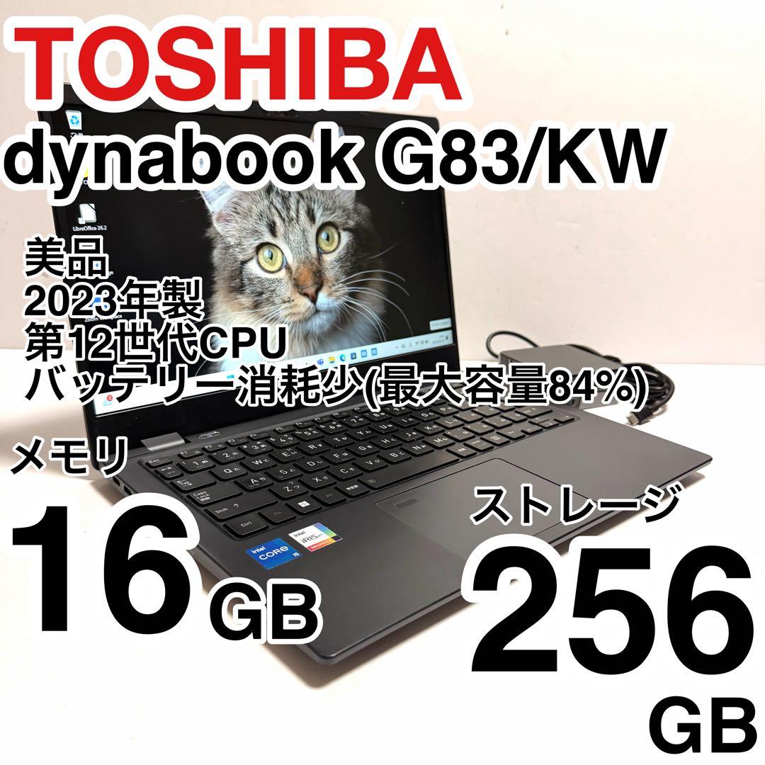 美品 dynabook G83/KW 2023年製 第12世代 バッテリー消耗少 - メルカリ