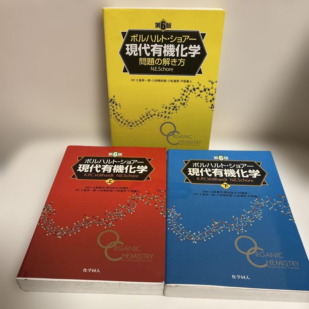ボルハルト・ショアー 現代有機化学 上下➕問題の解き方 第6版 3冊セット 91ia--f6uAL.jpg