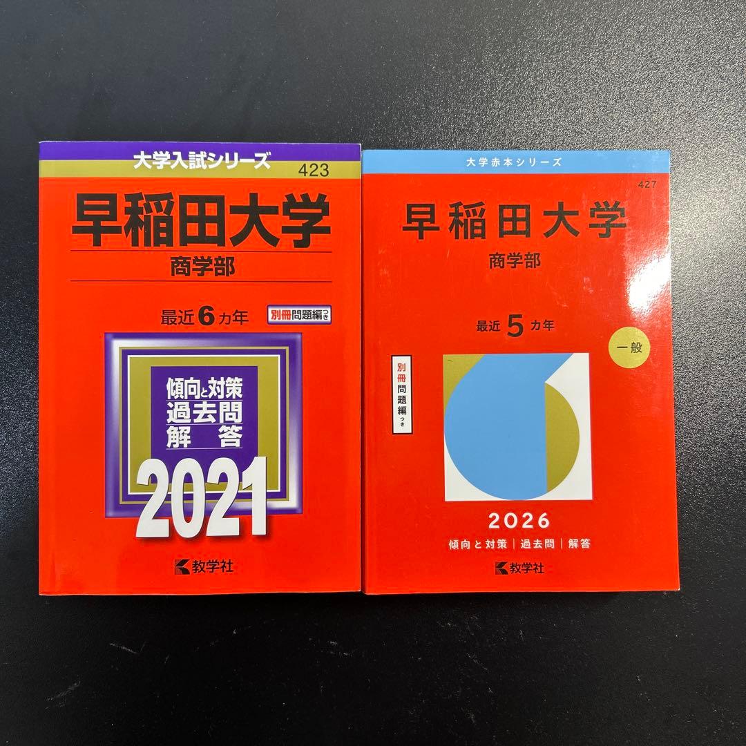 早稲田大学 商学部 過去問題集 10年分 2026 2021 - メルカリ