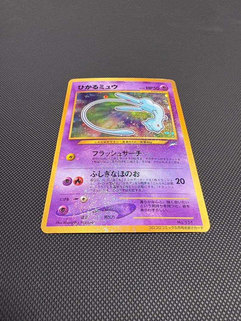 旧裏】 ポケモンカード ポケカ ひかるミュウ コロコロコミック おまけ