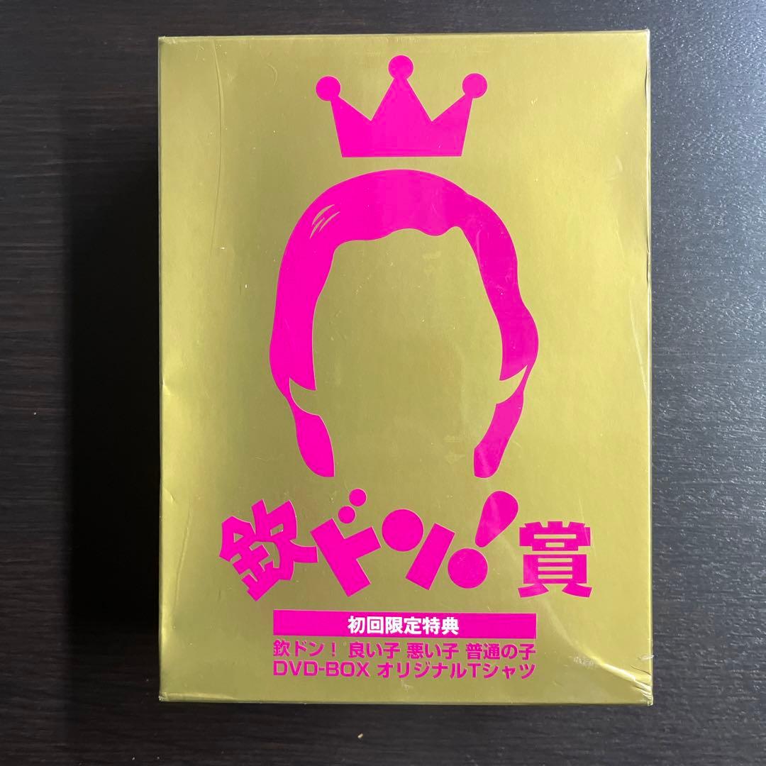 新品未開封　初回限定　欽ドン!良い子悪い子普通の子 DVD-BOX〈2枚組〉
