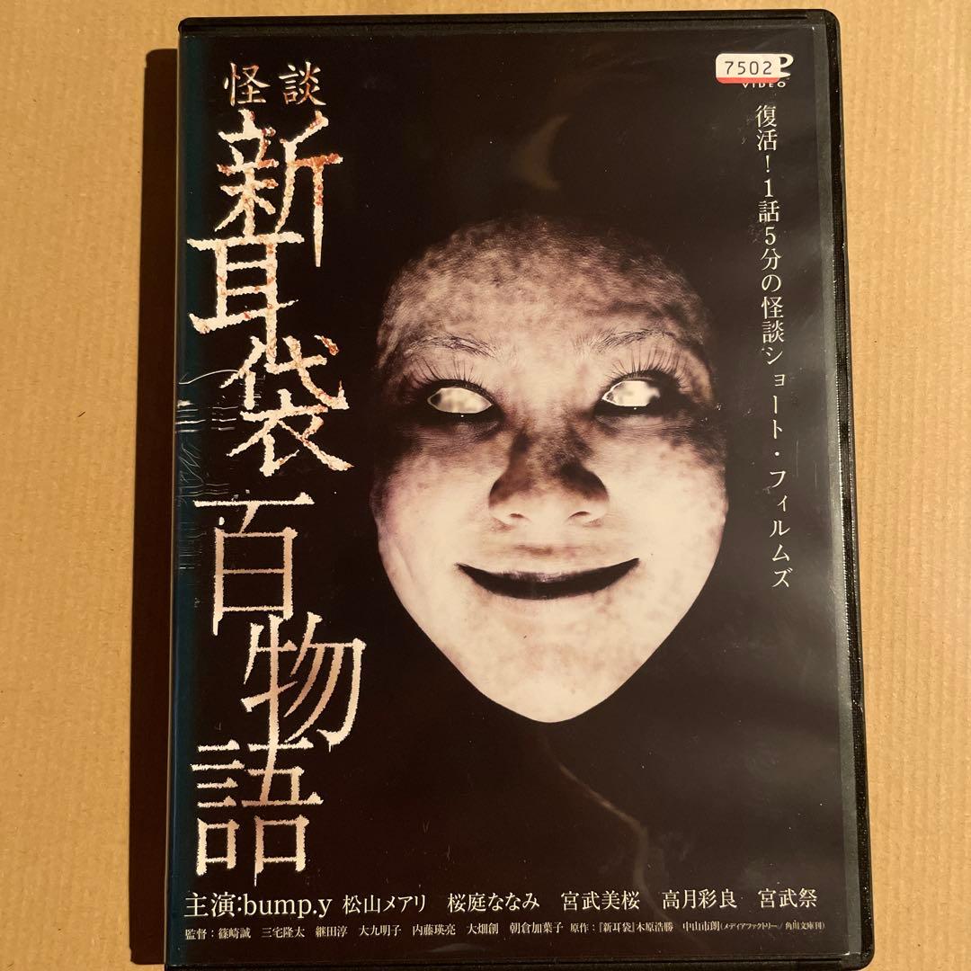 レンタル盤 怪談 新耳袋 百物語 DVD - メルカリ