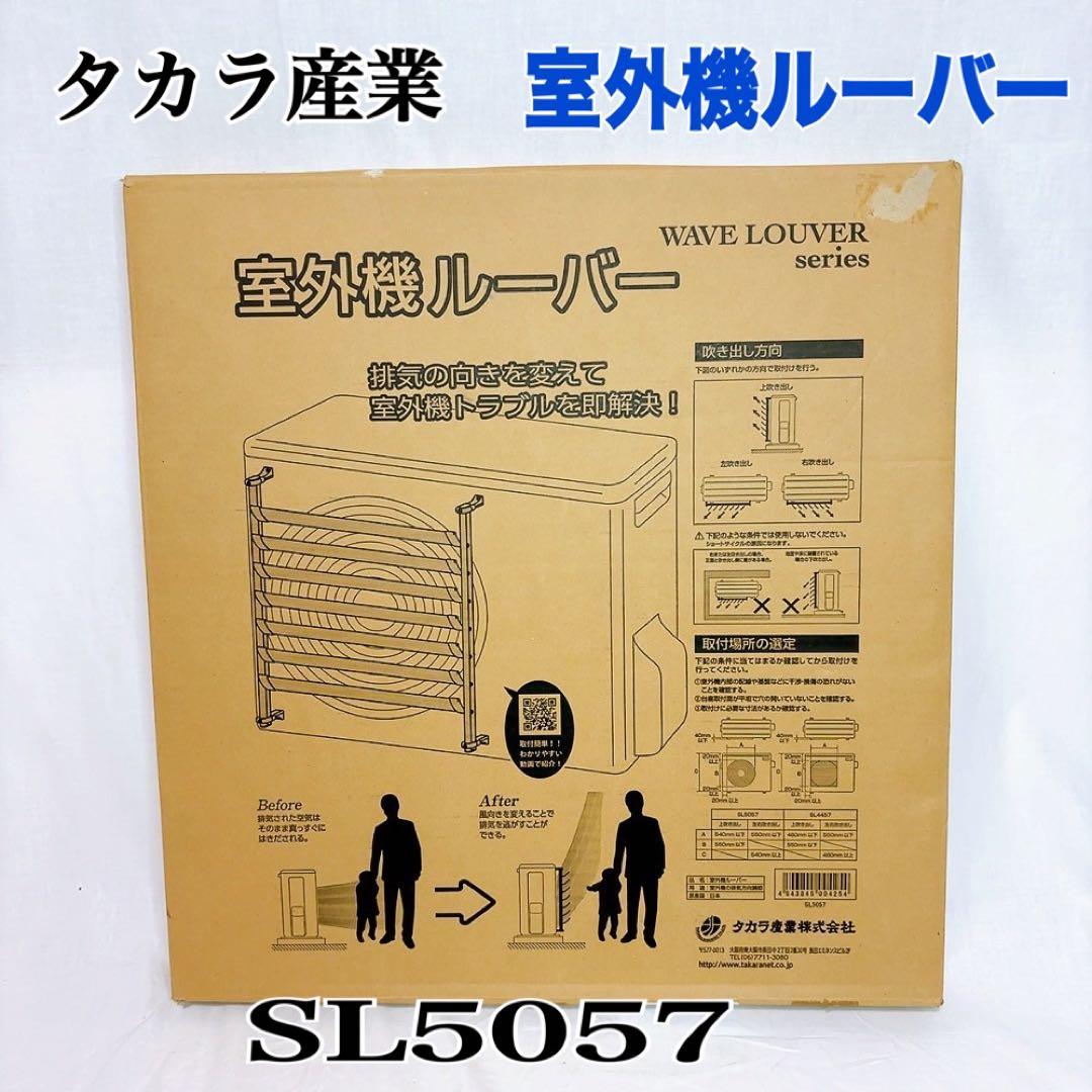 【極美品】タカラ産業　室外機ルーバー　SL5057 楽天市場】タカラ産業 SL5057 エアコン室外機ルーバー ネジ止めタイプ