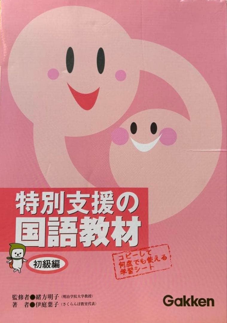 特別支援の国語教材 初級編GAKKEN学研 - メルカリ