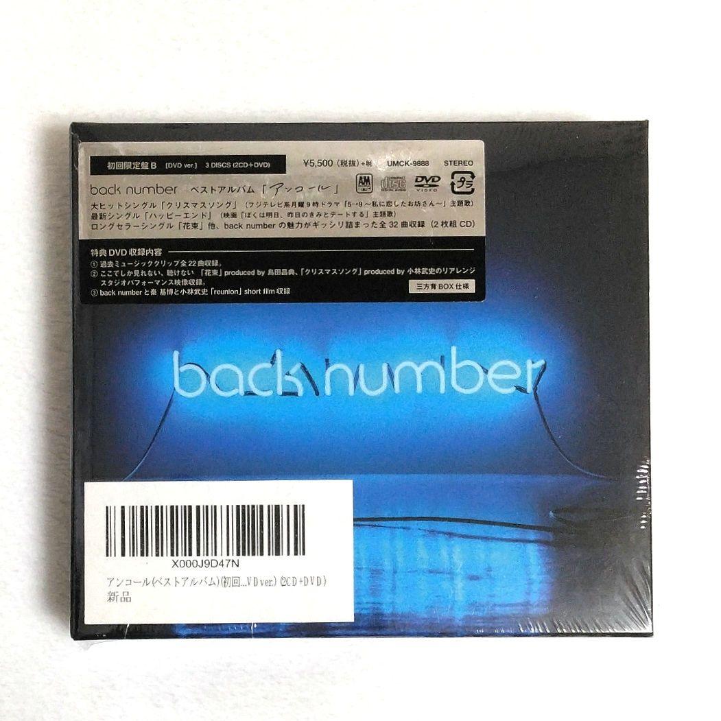 【新品】back number アンコール 初回限定盤B 2CD+DVD ベスト Amazon.co.jp: back number アンコール 初回限定盤 B 2CD DVD バック