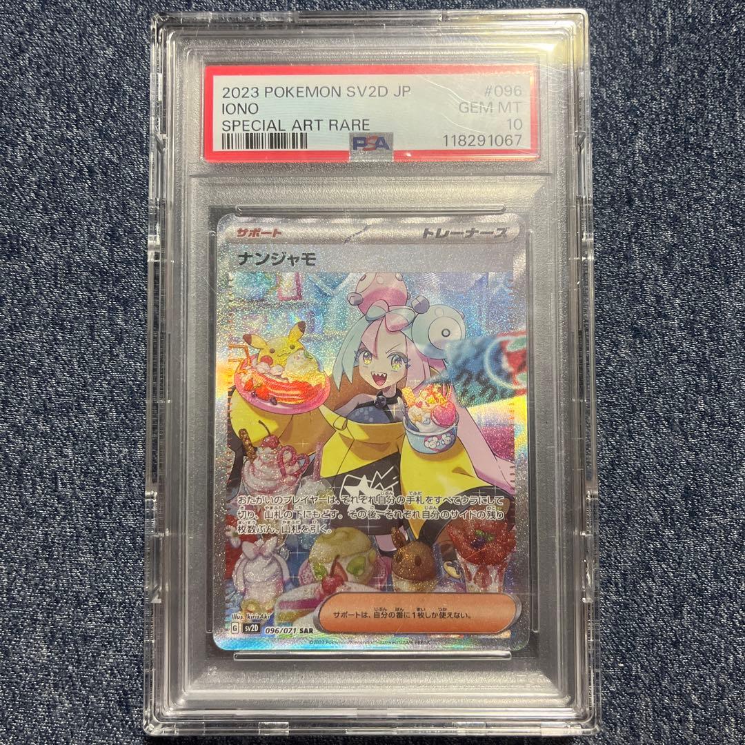 ポケモンカード ナンジャモ どんなもんじゃ！SAR PSA10 PSA10】ナンジャモ SAR 096/071 1枚の通販 プチ（1494460153） | magi