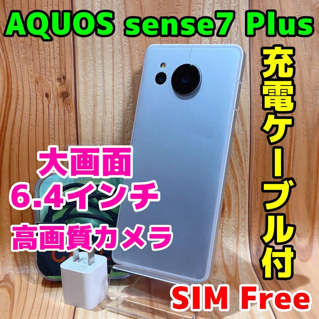 SIMフリー 本体 AQUOS sense7 Plus 128 GB 051G2 AQUOS sense7 plus｜価格比較・最新情報 - 価格.com