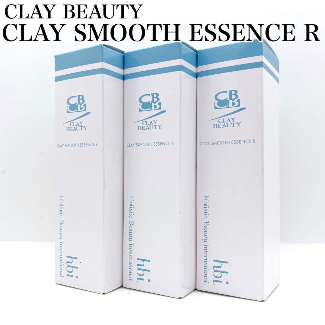 新品】クレイビューティ クレイスムースエッセンスR 30ml×3本 まとめ