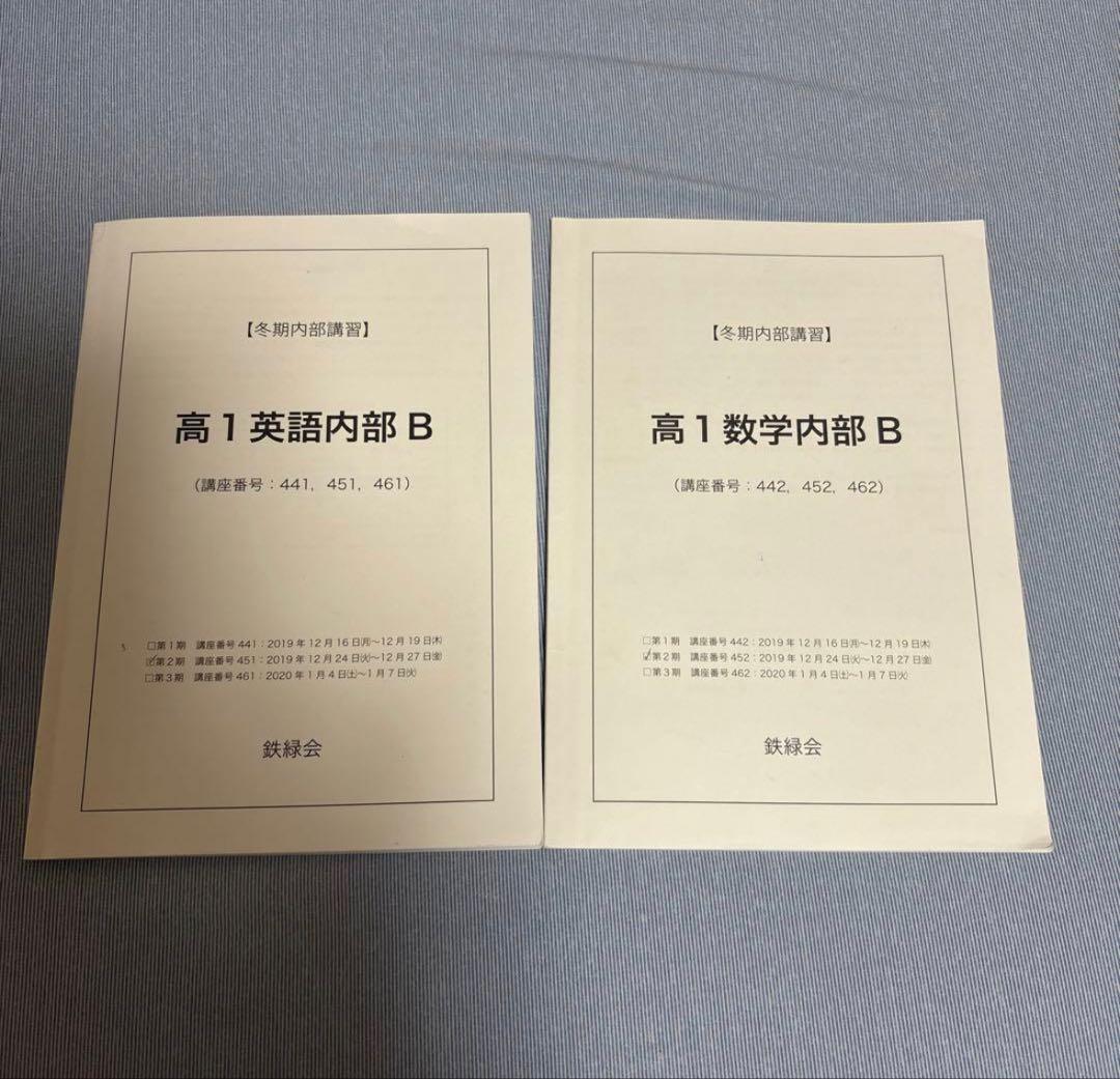 高1 鉄緑会 冬期講習 数学 英語 - メルカリ