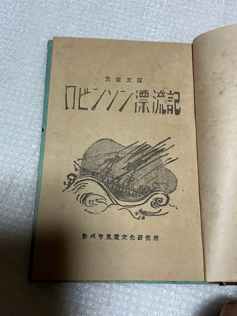 昭和28年／児童文庫・ロビンソン漂流記【カバヤ児童文庫研究所】。