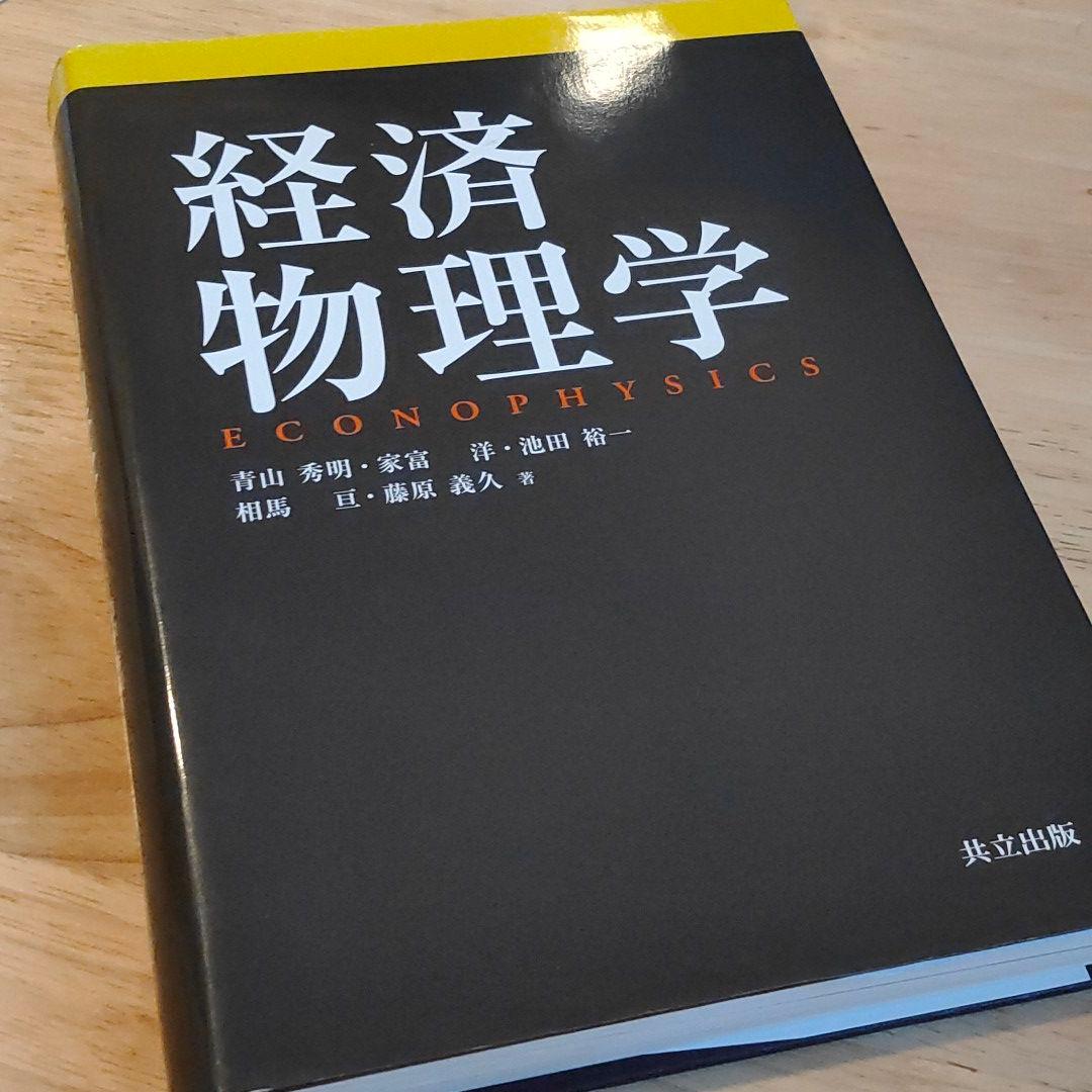 経済物理学 経済物理学 | 青山 秀明, 家富 洋, 池田 裕一, 相馬 亘, 藤原 義久 |本