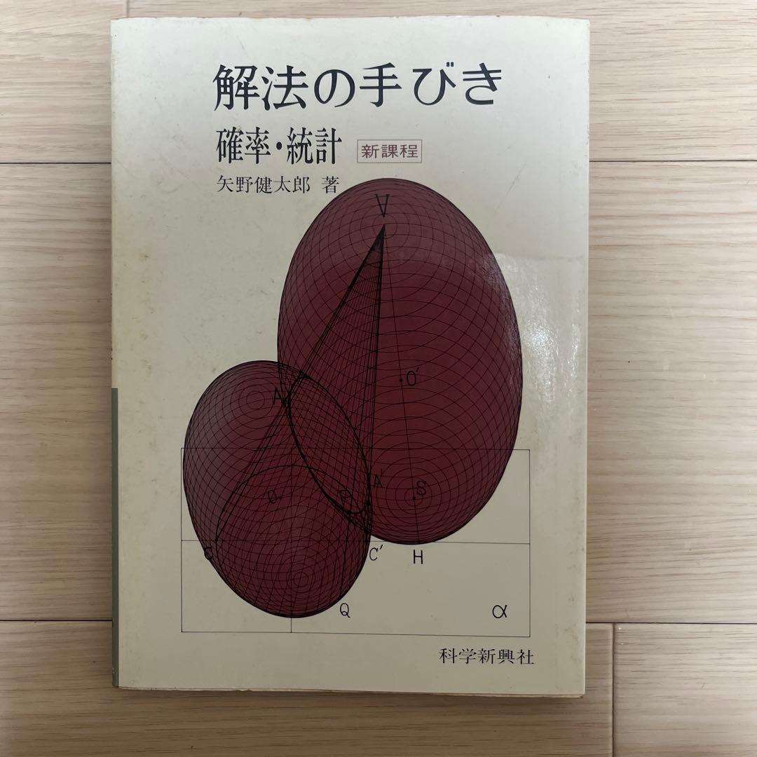 解法の手びき 確率・統計 新訂版 解法の手びき確率・統計 | 矢野健太郎(数学者) |本 | 通販 | Amazon