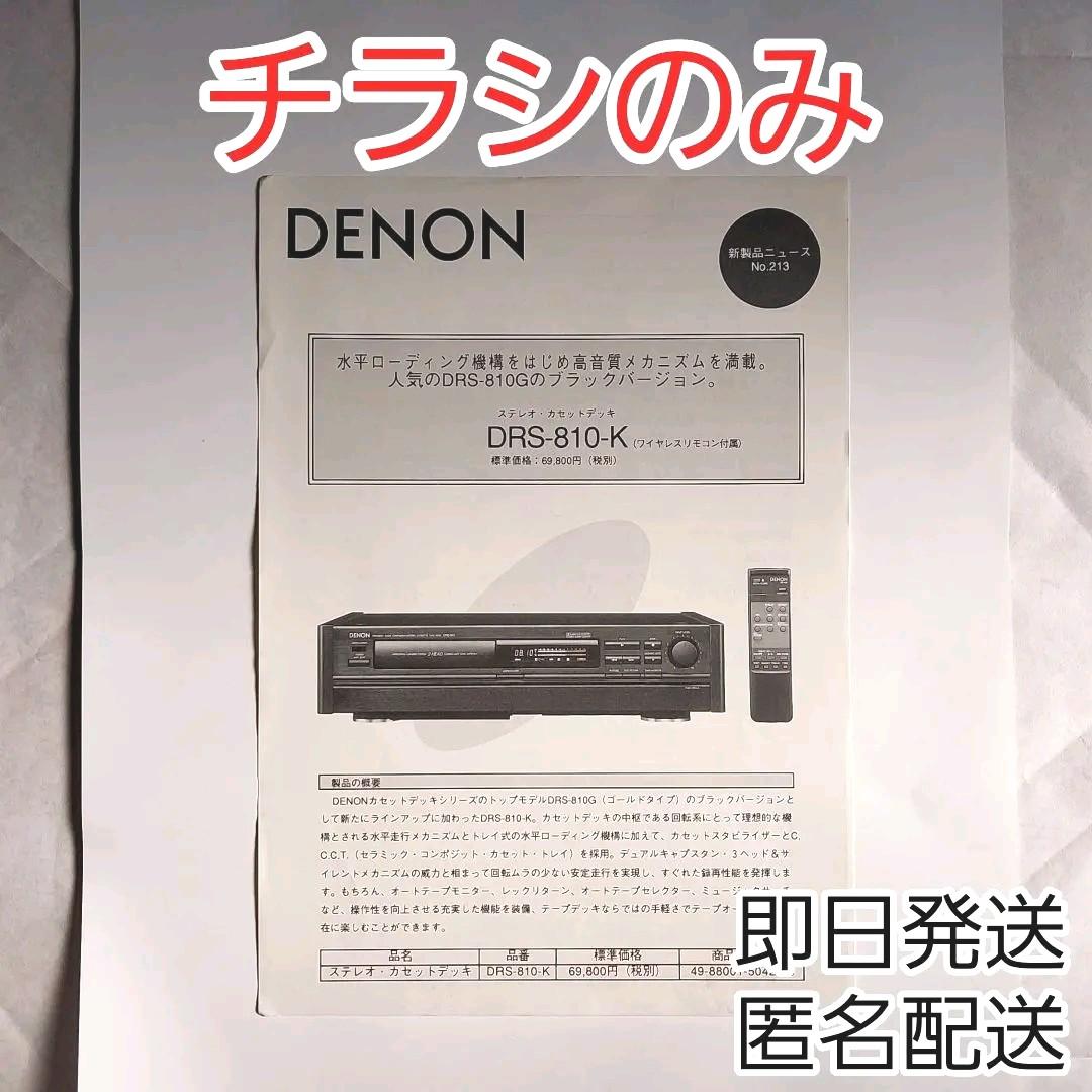 DENONデノン　デンオン　DRS-810-Kのチラシ DENONデノン デンオン DRS-810-Kのチラシ DENONデノン デンオン DRS