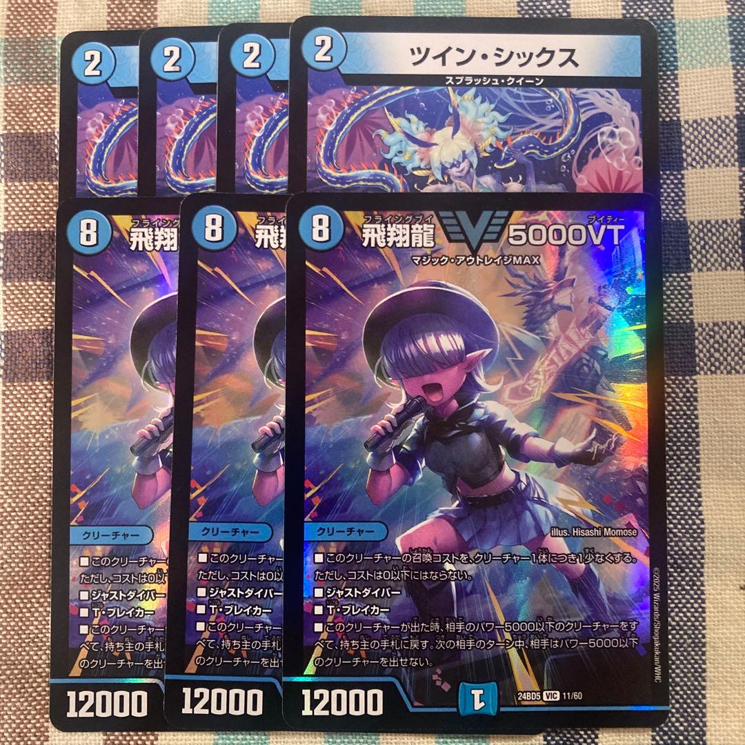 ハイパーエナジーパーツ　飛翔龍5000VT 3枚　ツインシックス　4枚 飛翔龍 5000VT [DM23EX1 3/84] | トレカカク～デュエマ価格サイト～