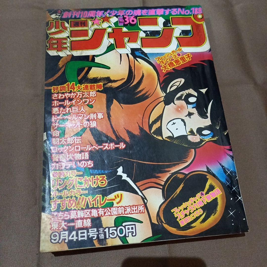 当時物美品】週刊 少年 ジャンプ 1978年36号 漫画 アニメ - メルカリ