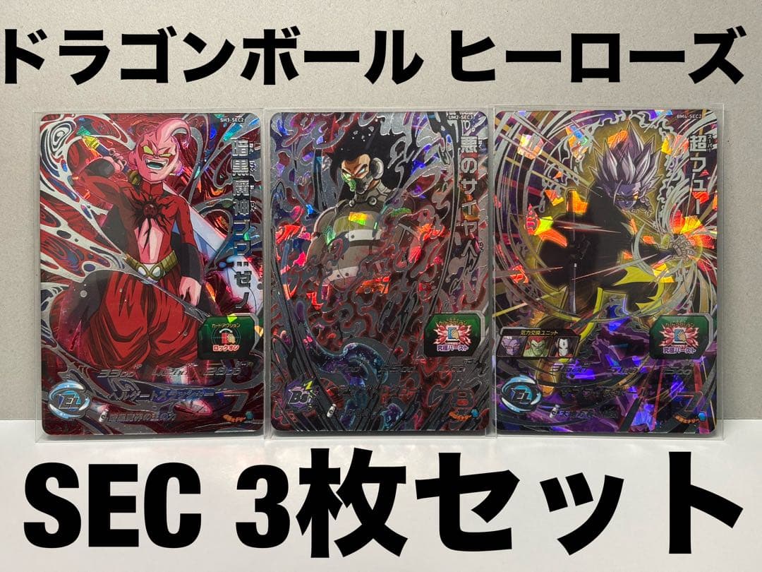 ドラゴンボール ヒーローズ SEC3枚セット - メルカリ