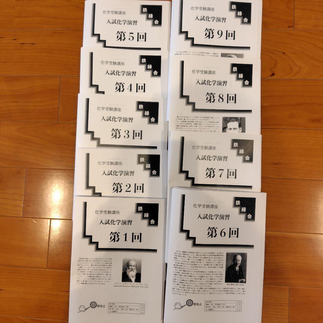 化② 鉄緑会 化学受験講座 入試化学演習 第1回〜第9回 - メルカリ