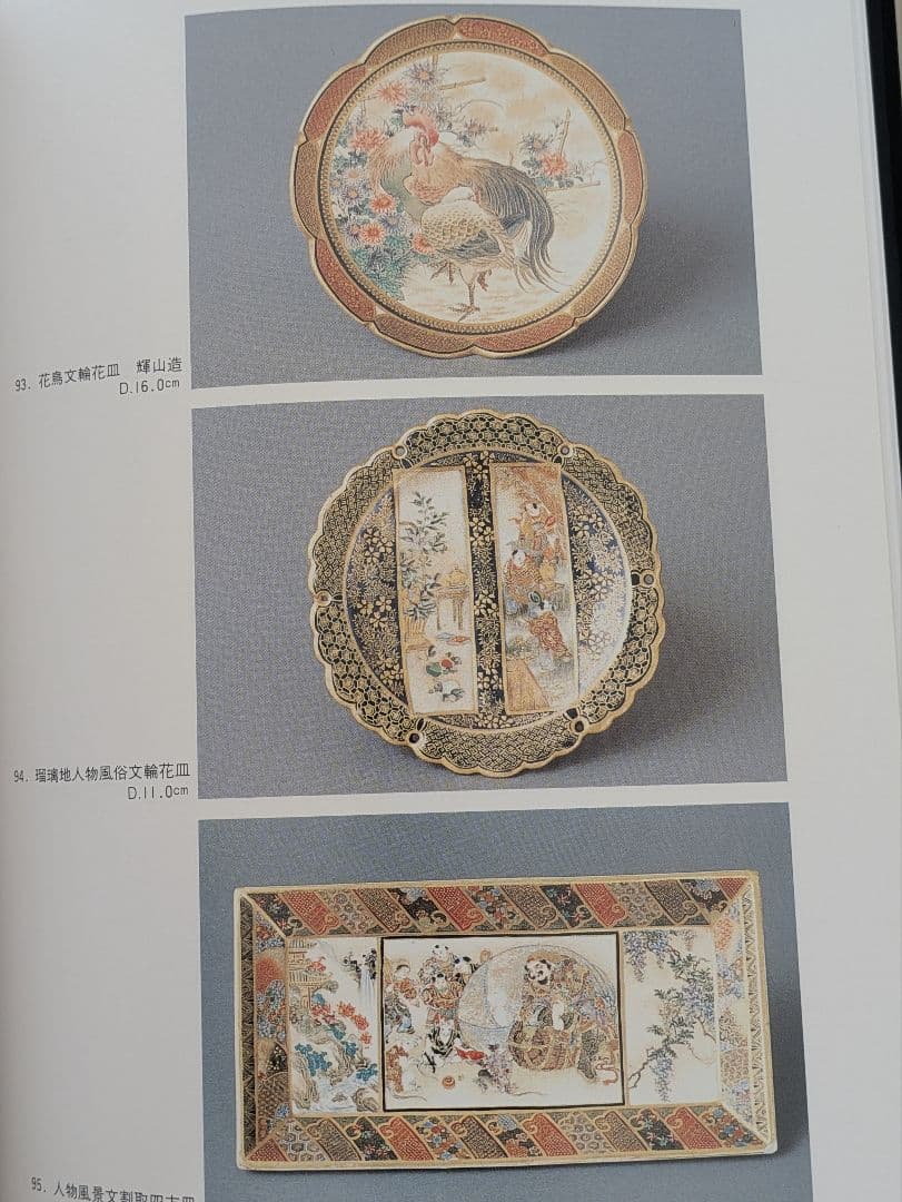 書籍 薩摩錦手 幕末明治の貿易陶磁器 大森一夫 編著 さつま SATSUMA