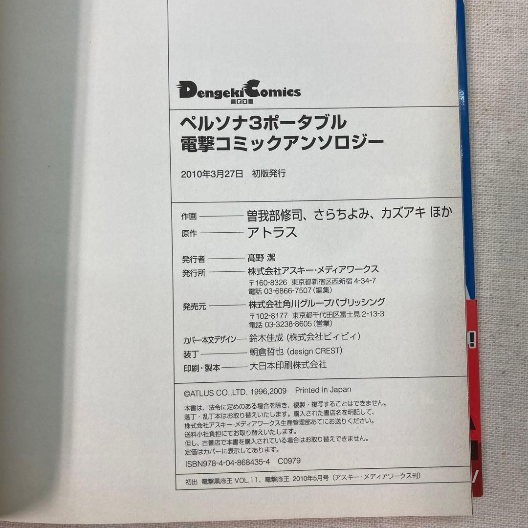 初版 ペルソナ3 ポータブル電撃コミックアンソロジー 電撃コミックス