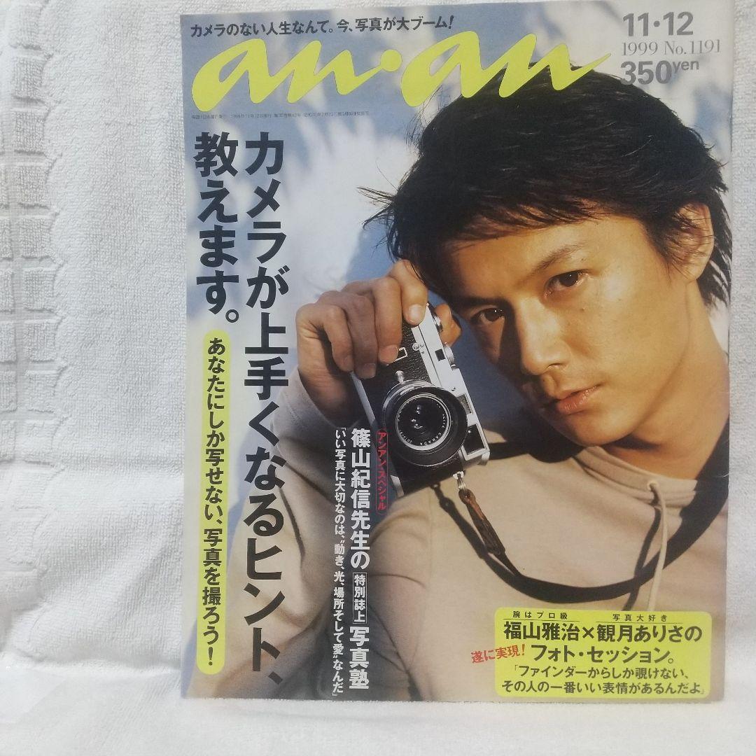 an・an 1191号 1999年11月-12月号 福山雅治 観月ありさ - メルカリ