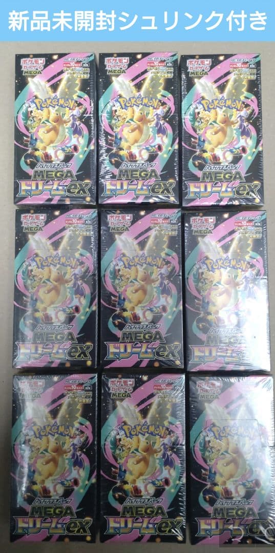 ポケモンカード MEGAドリームex ９box 新品　未開封　シュリンク付き MEGAドリームex 新品未開封 シュリンク付き BOX ポケモンカード