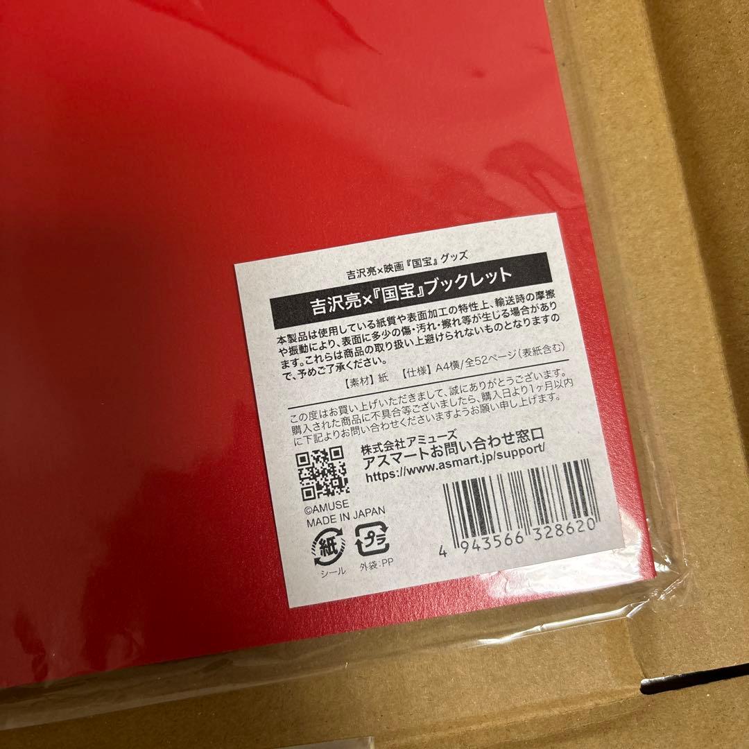 吉沢亮 FC限定 国宝 ブックレット 「使用済み」ムビチケ セット - メルカリ