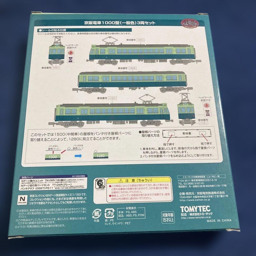 京阪電車1000型 3両セット Nゲージ - メルカリ