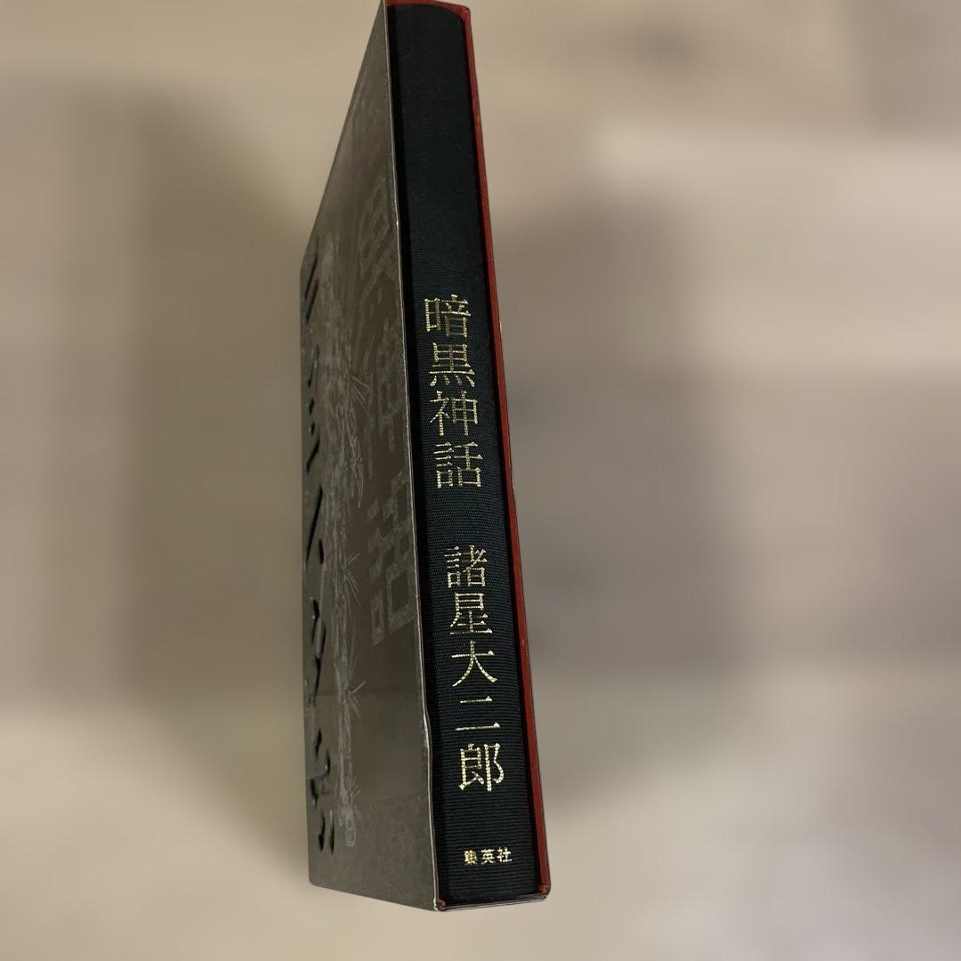 ほぼ新品！暗黒神話 完全版 (愛蔵版コミックス)諸星大二郎 - メルカリ