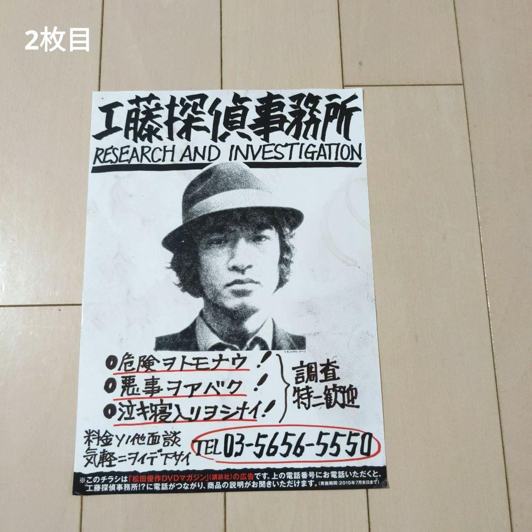 松田優作 工藤探偵事務所 「松田優作DVDマガジン」チラシ 探偵物語