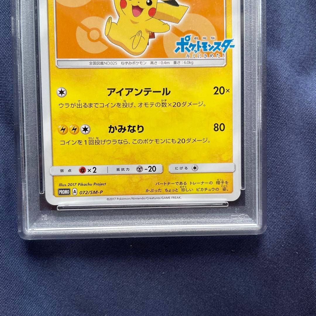 サトシのピカチュウPROMO SM-Pプロモカード 072/SM-P PSA10