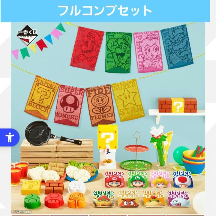 一番くじ スーパーマリオ みんなでホームパーティー フルコンプ＋ラストワン賞 一番くじ スーパーマリオ みんなでホームパーティー 全種 フルコンプ