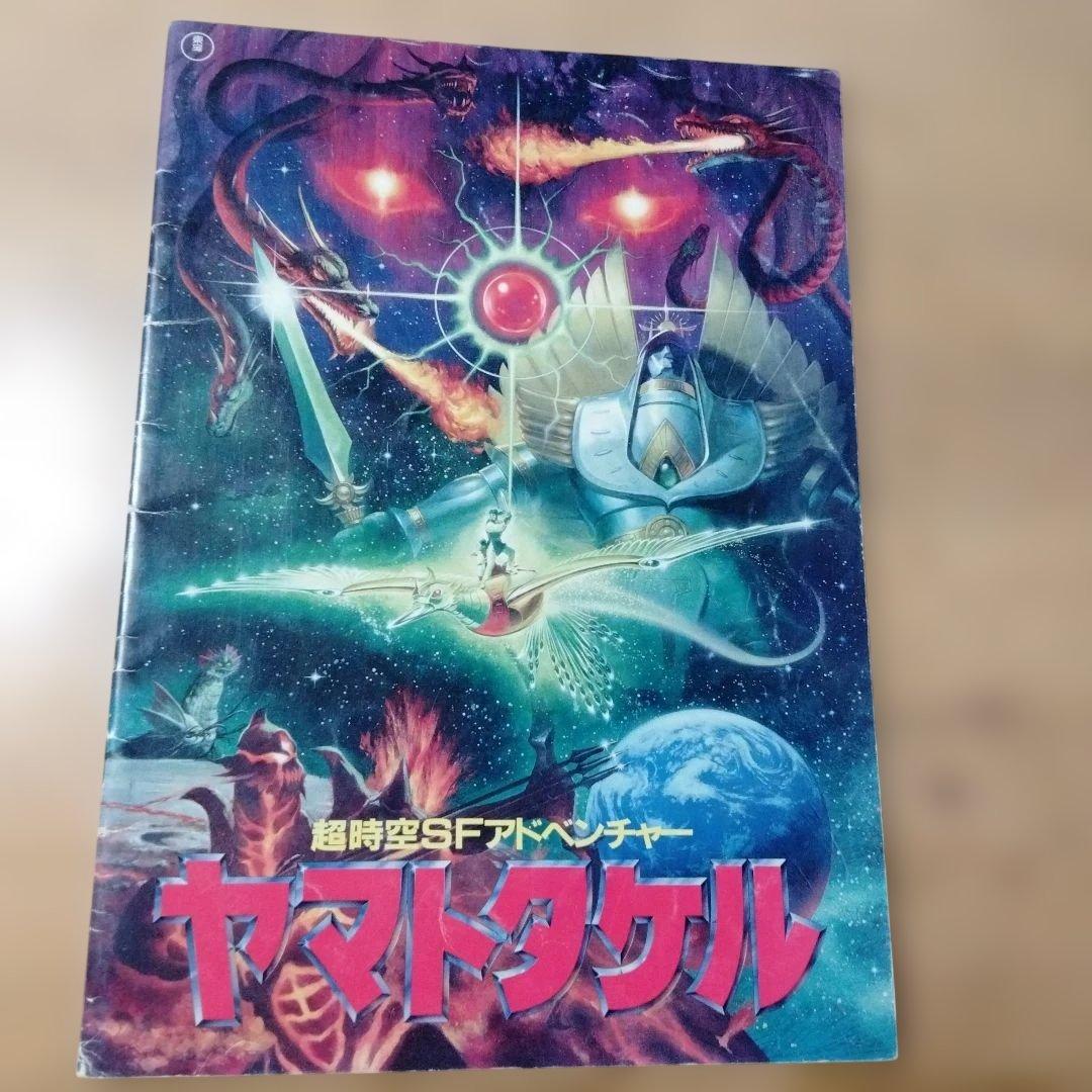 映画「超時空SFアドベンチャー ヤマトタケル」のパンフレット・中古品