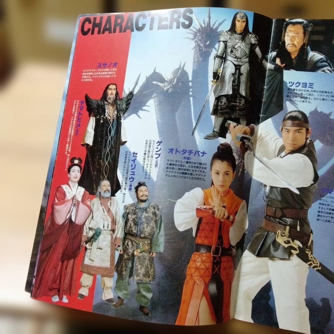 映画「超時空SFアドベンチャー ヤマトタケル」のパンフレット・中古品