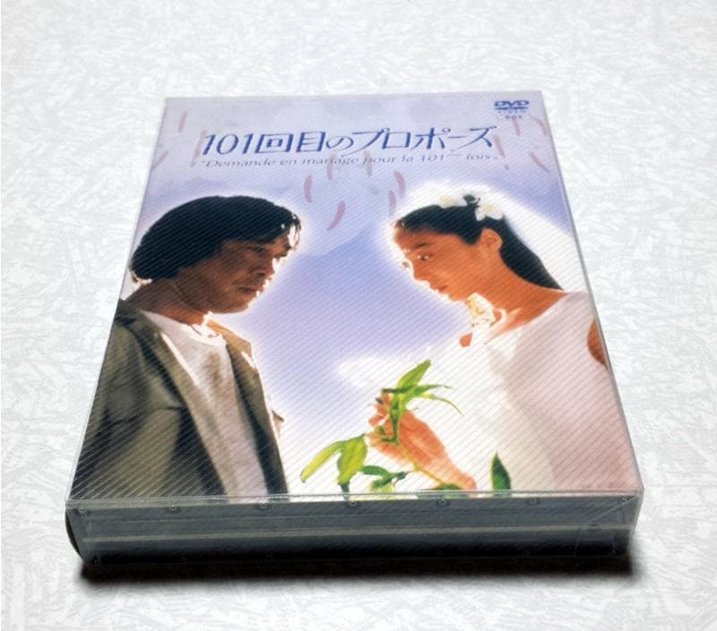 美品 月9ドラマ 101回目のプロポーズ DVD-BOX 浅野温子 武田鉄也