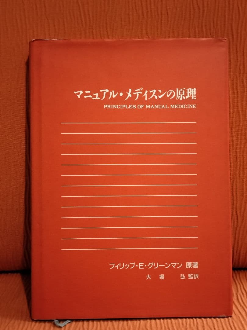 マニュアル・メディスンの原理 マニュアル・メディスンの原理―オステオパシー | フィリップ E.グリ
