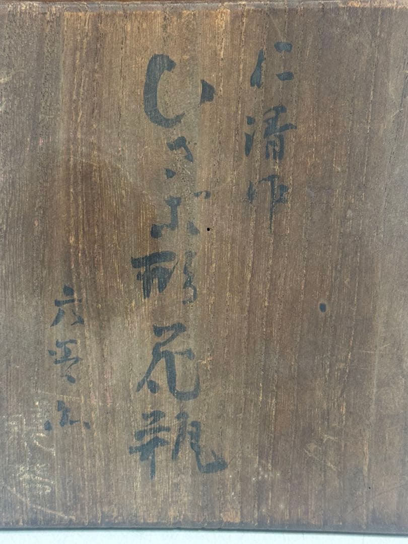 時代 仁清作 色絵金銀彩瓢箪型花車紋 共箱 茶道具 送料込み260122