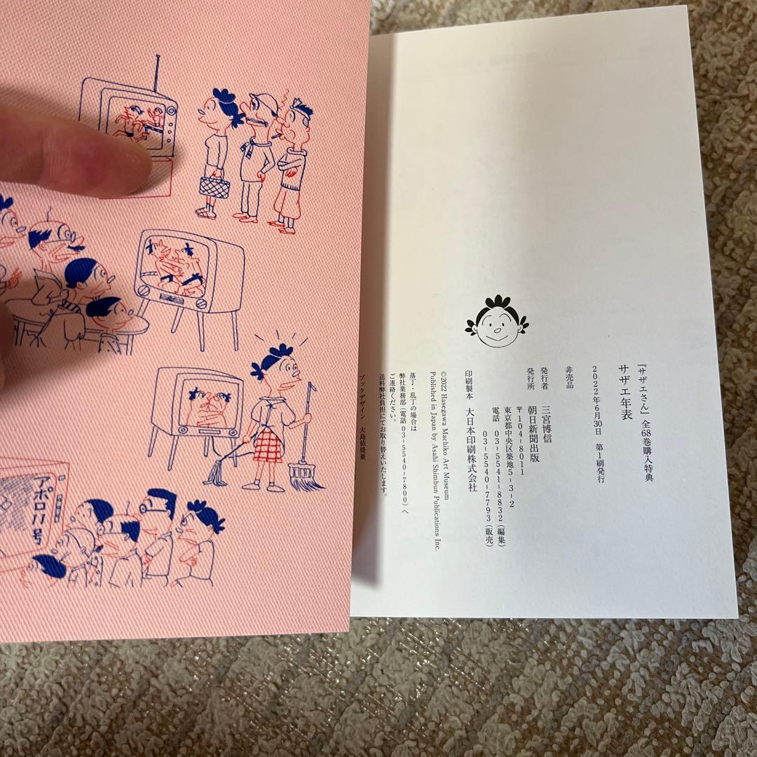 サザエ年表 サザエさん全68巻購入特典 レア - メルカリ