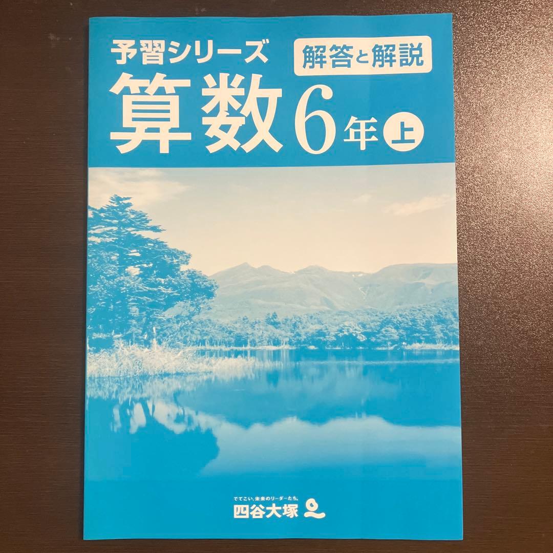 予習シリーズ 算数 6年上 解答と解説付き 中学受験 - メルカリ