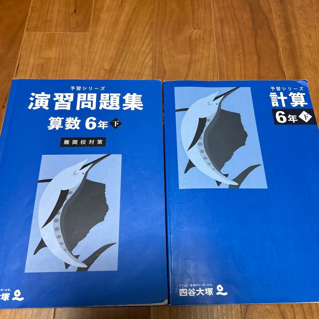 四谷大塚 予習シリーズ演習問題集 算数・計算 6年下 - メルカリ